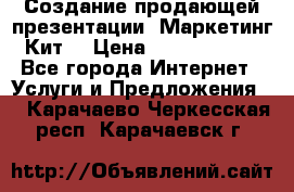 Создание продающей презентации (Маркетинг-Кит) › Цена ­ 5000-10000 - Все города Интернет » Услуги и Предложения   . Карачаево-Черкесская респ.,Карачаевск г.